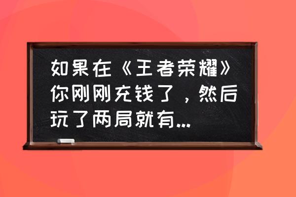 王者荣耀总是遇见挂机 如果在《王者荣耀》你刚刚充钱了，然后玩了两局就有人挂机了，你会怎么办？