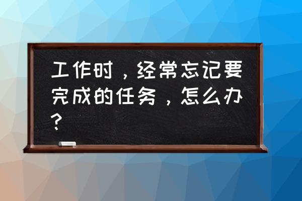 电脑任务计划程序库删除了怎么办 工作时，经常忘记要完成的任务，怎么办？