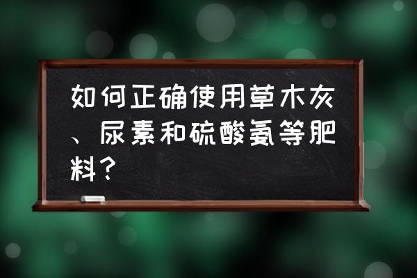 minecraft堆肥桶合成表 如何正确使用草木灰、尿素和硫酸氨等肥料？