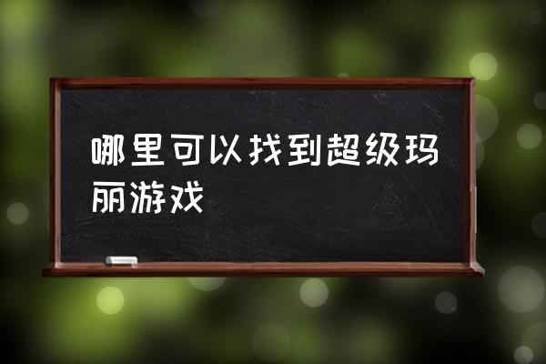 超级玛丽小游戏大全 哪里可以找到超级玛丽游戏