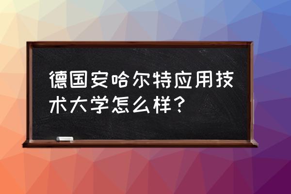 applied sciences期刊被预警了吗 德国安哈尔特应用技术大学怎么样？