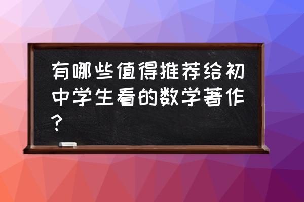 初中八年级数学提分宝典 有哪些值得推荐给初中学生看的数学著作？