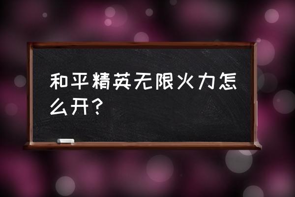 火力对决可以召回队友几次 和平精英无限火力怎么开？