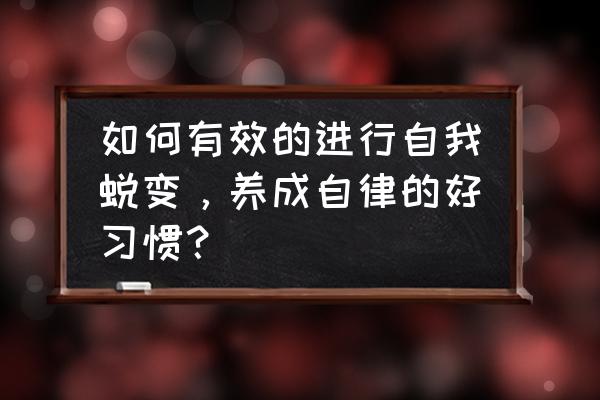 如何有效的管理自己的时间 如何有效的进行自我蜕变，养成自律的好习惯？