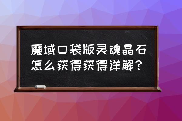 魔域灵魂晶石怎么合 魔域口袋版灵魂晶石怎么获得获得详解？