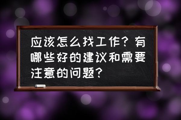 企业招聘最简单的方法 应该怎么找工作？有哪些好的建议和需要注意的问题？