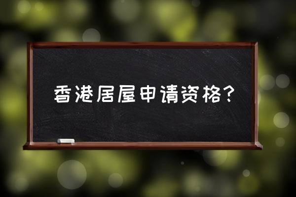 香港公开大学本科申请条件及学费 香港居屋申请资格？