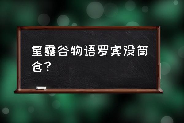 星露谷物语三个鸡舍 星露谷物语罗宾没筒仓？