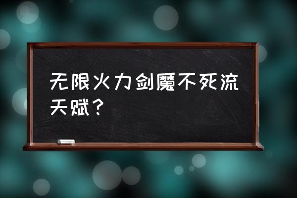 剑魔不死流出装和铭文 无限火力剑魔不死流天赋？