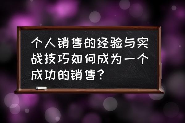 如何做好销售套路和思路 个人销售的经验与实战技巧如何成为一个成功的销售？