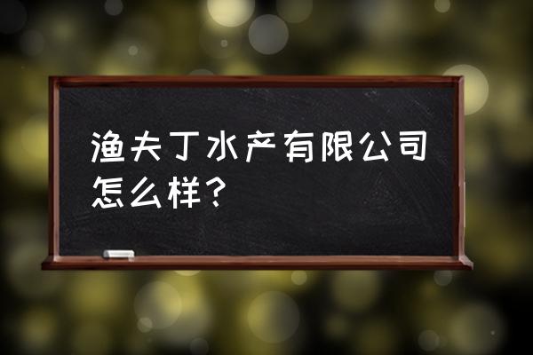 兽药销售进货管理软件 渔夫丁水产有限公司怎么样？