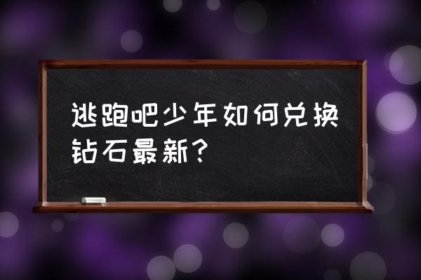 虎牙app兑换码在哪里兑换 逃跑吧少年如何兑换钻石最新？