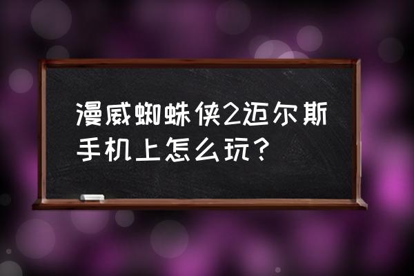 用手机该怎么玩所有的蜘蛛侠游戏 漫威蜘蛛侠2迈尔斯手机上怎么玩？