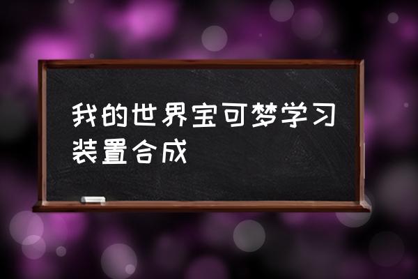 mc国际版宝可梦mod安装教程 我的世界宝可梦学习装置合成