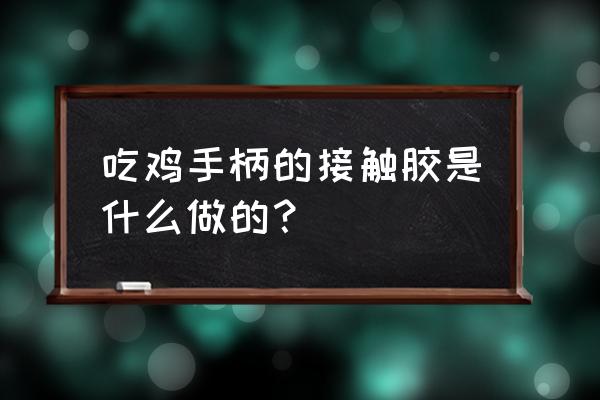 简易吃鸡神器怎么做 吃鸡手柄的接触胶是什么做的？