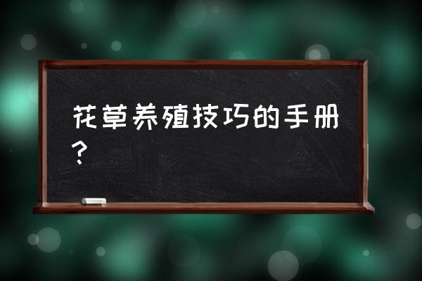 小院种花种菜技巧 花草养殖技巧的手册？