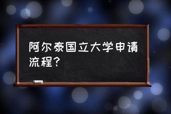 澳洲第一国立大学申请 阿尔泰国立大学申请流程？