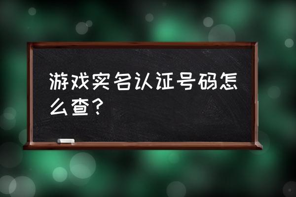 怎么查看腾讯实名认证名下账号 游戏实名认证号码怎么查？