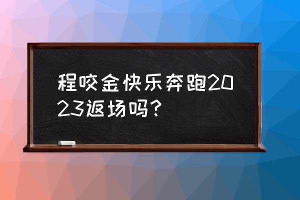 程咬金的个性动作在哪里用 程咬金快乐奔跑2023返场吗？