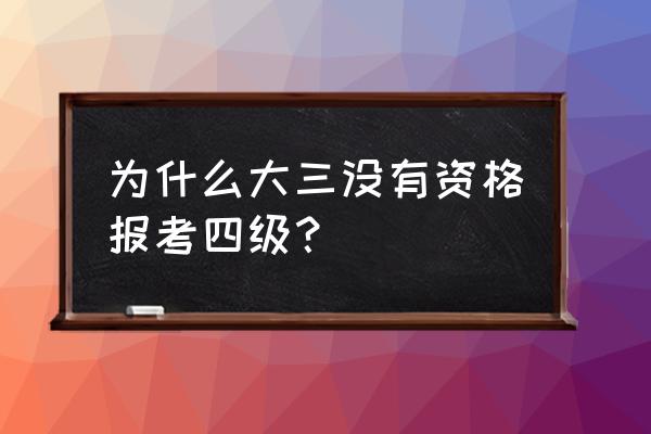 大三应该怎么考六级 为什么大三没有资格报考四级？