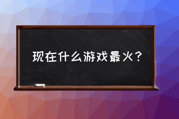 汉字魔法游戏在线玩 现在什么游戏最火？