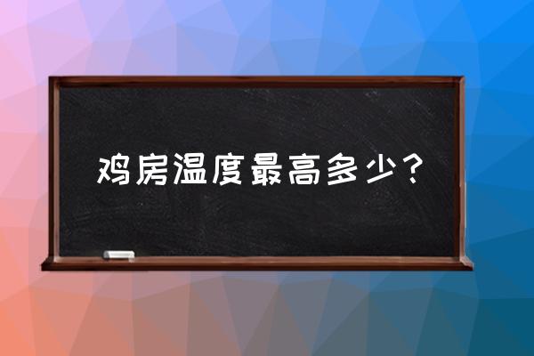 养鸡的温度太高了怎么办 鸡房温度最高多少？