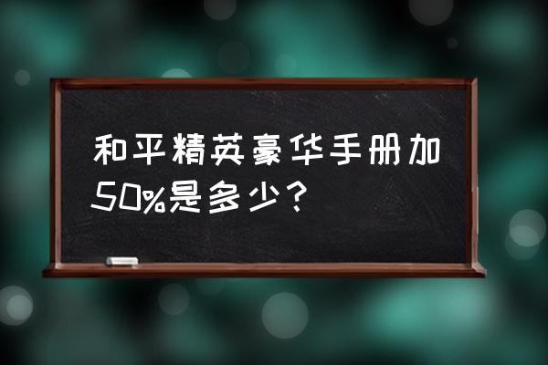 和平精英成长任务100级奖励是什么 和平精英豪华手册加50%是多少？