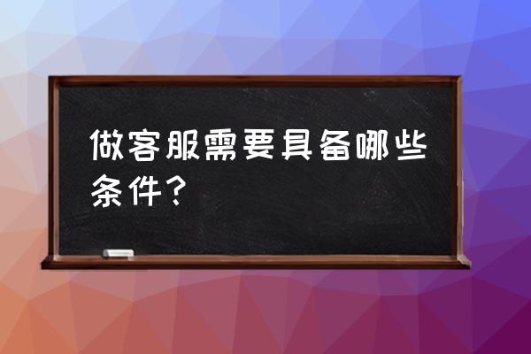 电话客服岗位管理思路 做客服需要具备哪些条件？