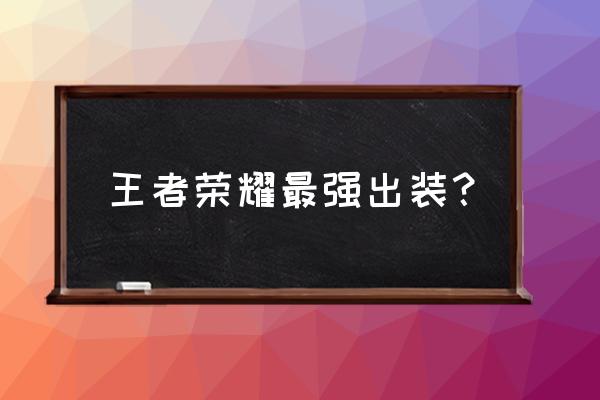 王者荣耀金身换复活甲换名刀教学 王者荣耀最强出装？