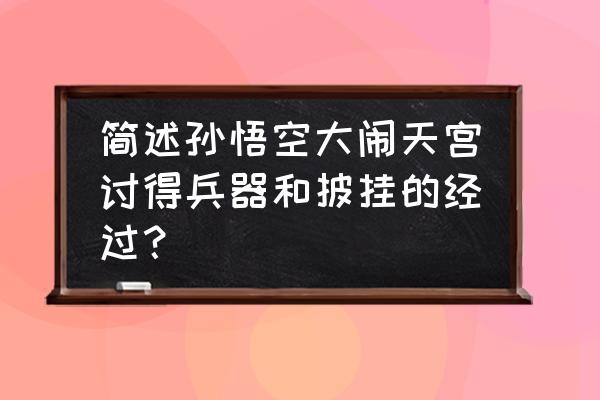 大闹天宫怎么买武器 简述孙悟空大闹天宫讨得兵器和披挂的经过？