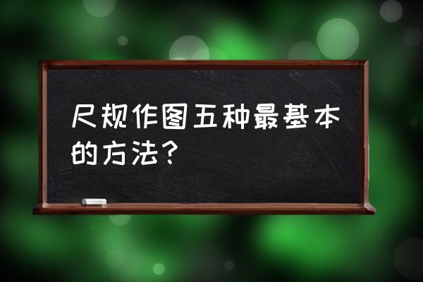 角平分线尺规作图的多种方法 尺规作图五种最基本的方法？