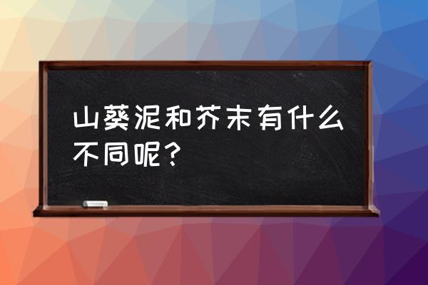 山葵在中国哪里有种植 山葵泥和芥末有什么不同呢？