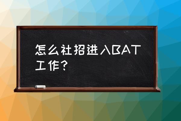 猎头线上实习如何找工作 怎么社招进入BAT工作？