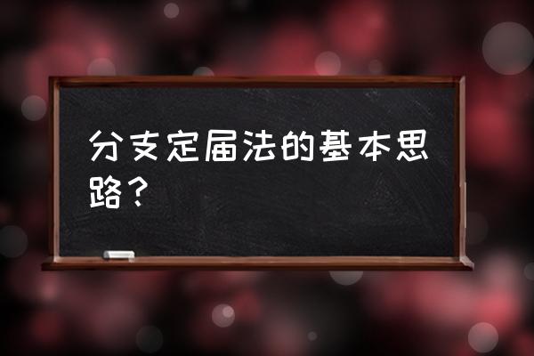 线性规划最优整数解怎么快速学 分支定届法的基本思路？