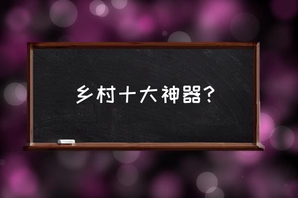 小型打药机多少钱能买到 乡村十大神器？