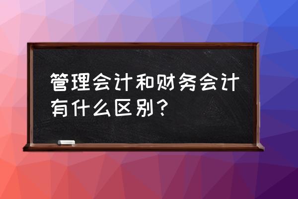 会计的发展历史会计文化 管理会计和财务会计有什么区别？