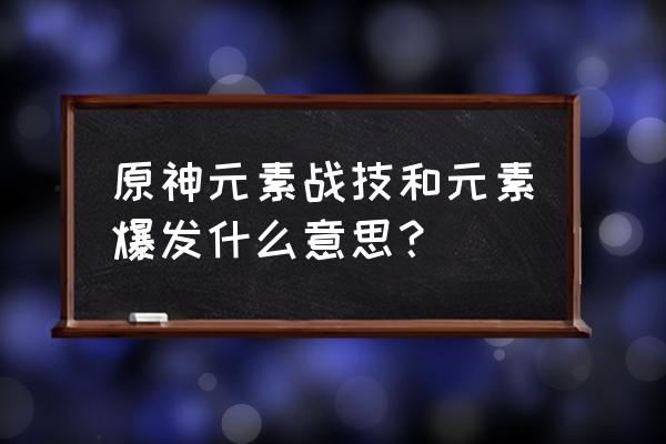 原神元素爆发和元素精通有关系吗 原神元素战技和元素爆发什么意思？