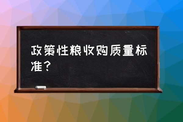 一等小麦呕吐毒素的正常范围 政策性粮收购质量标准？