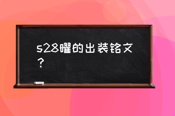 王者荣耀曜怎么出装伤害最高 s28曜的出装铭文？