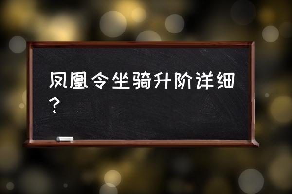 凤凰令官网 凤凰令坐骑升阶详细？