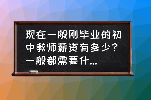 2020年美国硕士留学申请条件 现在一般刚毕业的初中教师薪资有多少？一般都需要什么学历？