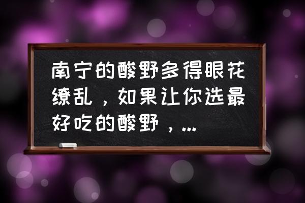 黑布林又硬又酸怎么吃 南宁的酸野多得眼花缭乱，如果让你选最好吃的酸野，你会选什么？