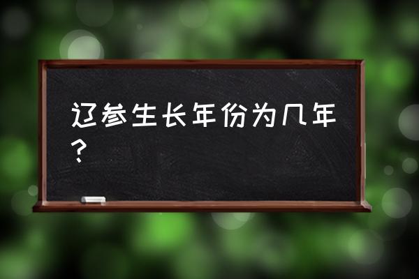 海参育苗怎么长得快 辽参生长年份为几年？