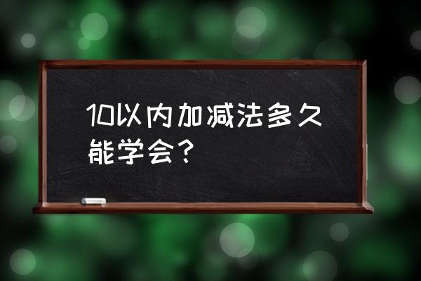 中班速算教学方案 10以内加减法多久能学会？