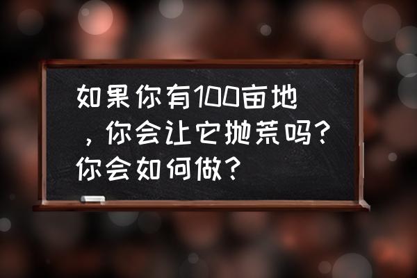 樱桃手工制作步骤 如果你有100亩地，你会让它抛荒吗？你会如何做？