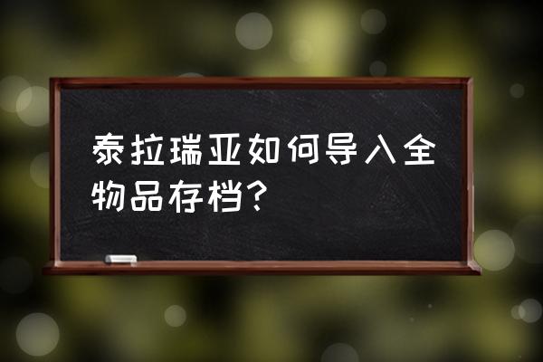 新版我的世界怎么导入背包 泰拉瑞亚如何导入全物品存档？