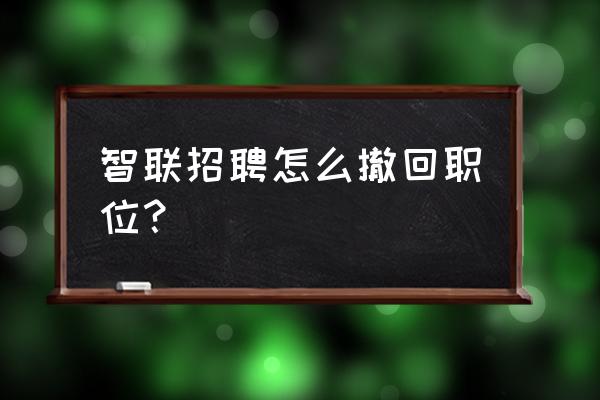 简历的照片怎么删除掉 智联招聘怎么撤回职位？