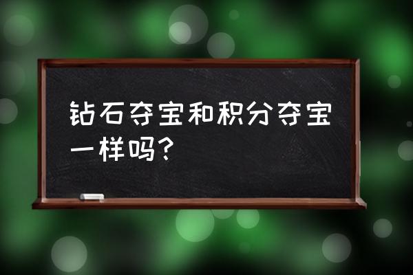 英雄联盟积分夺宝是什么 钻石夺宝和积分夺宝一样吗？