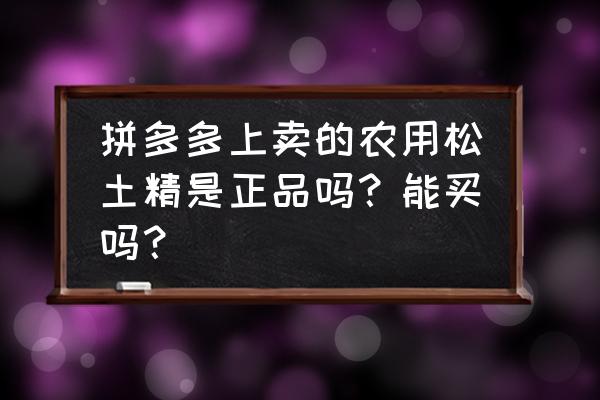 农药肥料真假查询系统 拼多多上卖的农用松土精是正品吗？能买吗？