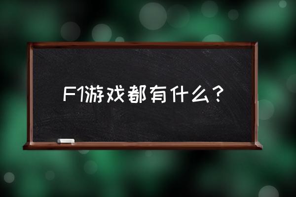 天天飞车游戏怎么玩 F1游戏都有什么？